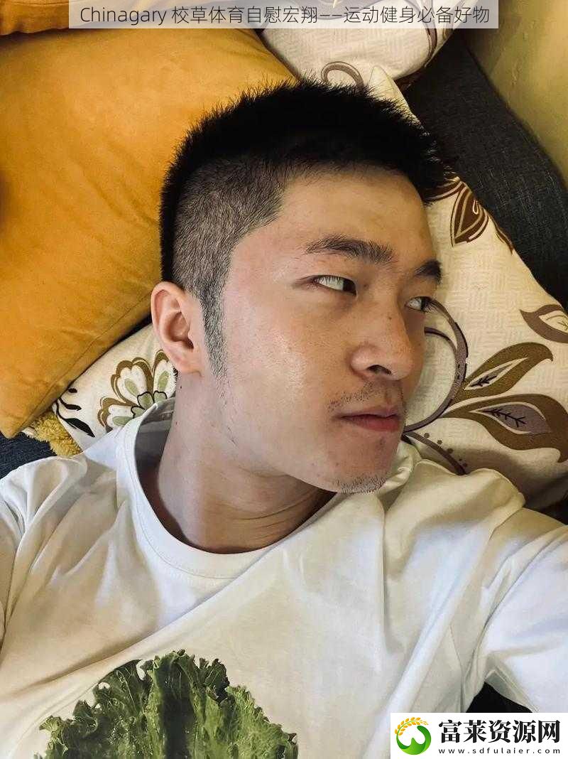 Chinagary校草体育自慰宏翔——运动健身必备好物