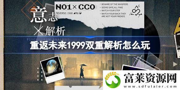 双重解析活动玩法介绍