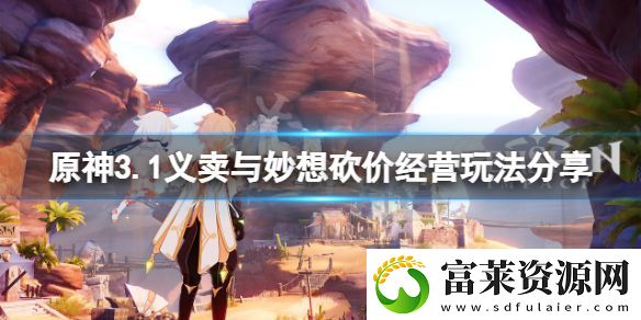 原神义卖活动砍价怎么玩