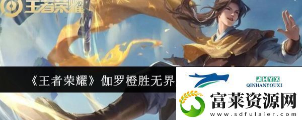 王者荣耀伽罗橙胜无界星元皮肤获取攻略软件教程玩法