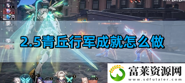2.5青丘行军成就完成攻略