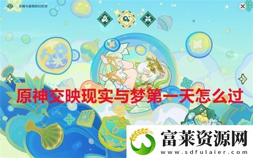 原神交映现实与梦第一天怎么过