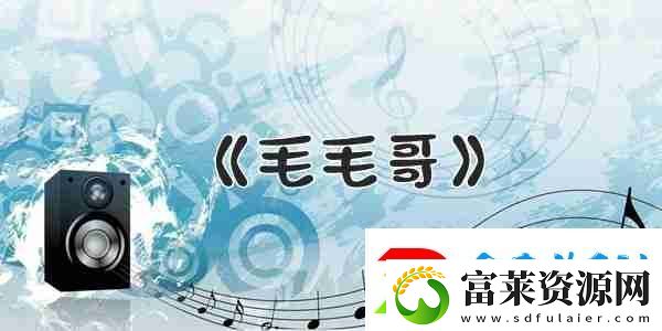 抖音每个人的身上都有毛毛歌曲介绍