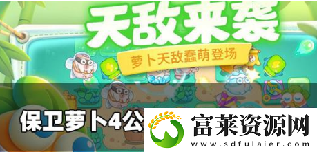 保卫萝卜4阿波出道测试返利规则是什么