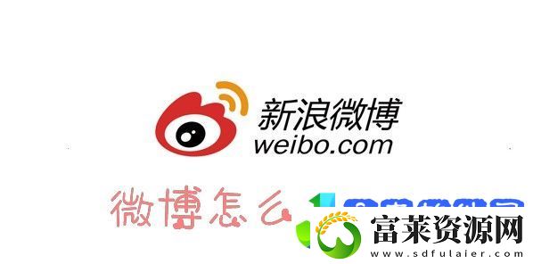 微博怎么设置备注