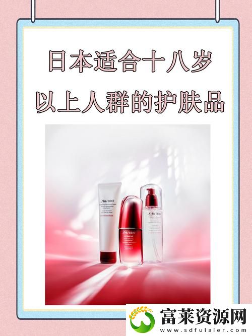 日本适合十八岁以上的护肤品最新动态