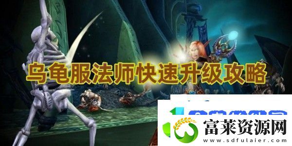 看看魔兽世界乌龟服法师快速升级攻略