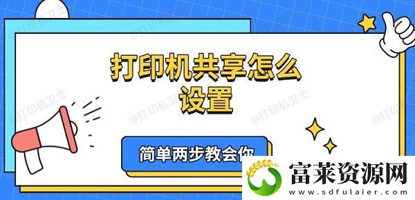 打印机共享怎么设置