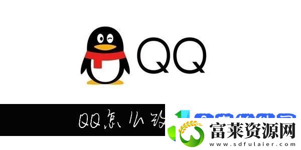 QQ怎么改字体大小