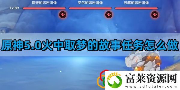 5.0火中取梦的故事任务攻略