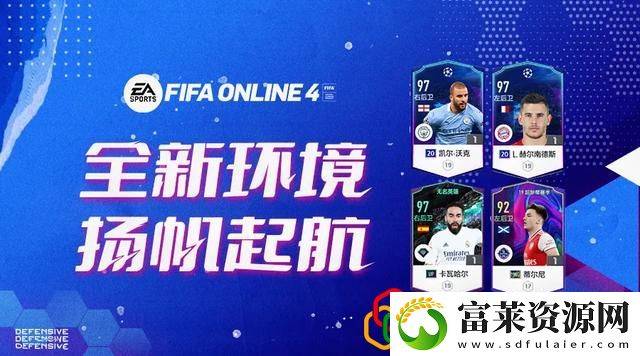 fifaonline4低工资边后卫球员推荐