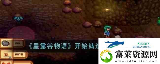星露谷物语开始铸造任务攻略软件教程玩法