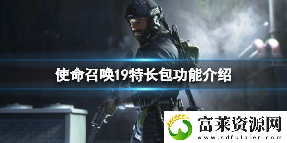 使命召唤19现代战争2特长包有什么用