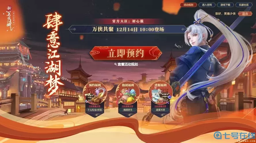新笑傲江湖开服时间表软件教程玩法