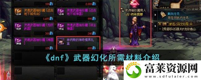 dnf武器幻化所需材料介绍