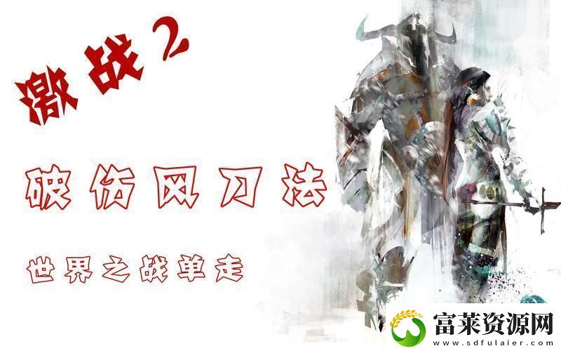 激战2破风