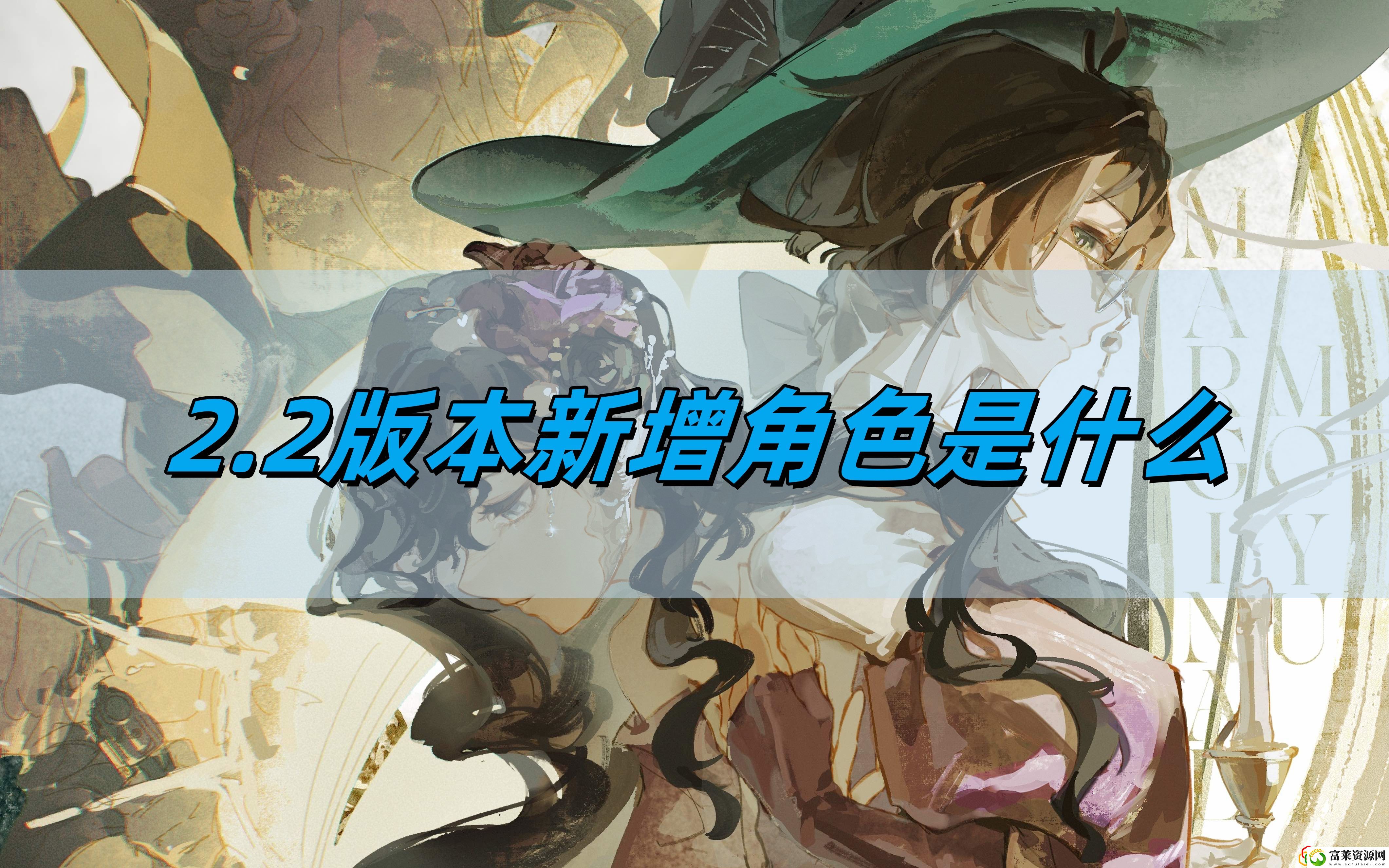 2.2版本新增角色介绍