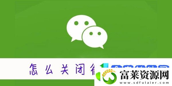 怎么关闭微信运动