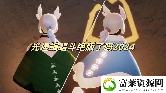 光遇蝙蝠斗绝版了吗2024