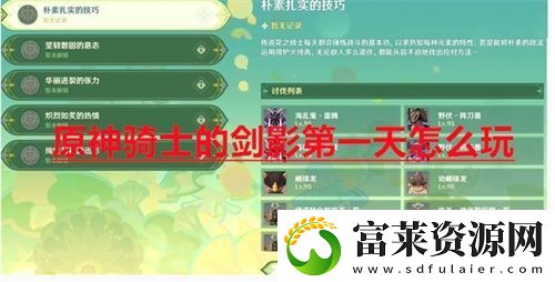 原神骑士的剑影第一天怎么玩