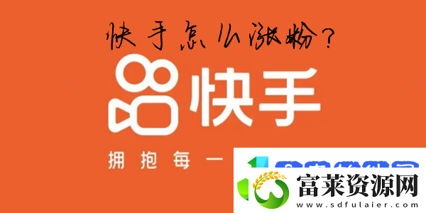 快手怎么推广视频