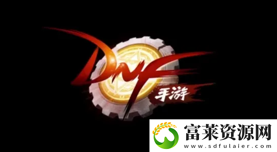 DNF手游什么防具好