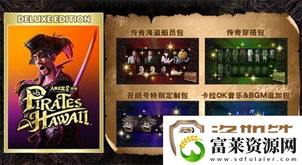 如龙8外传夏威夷海盗购买指南