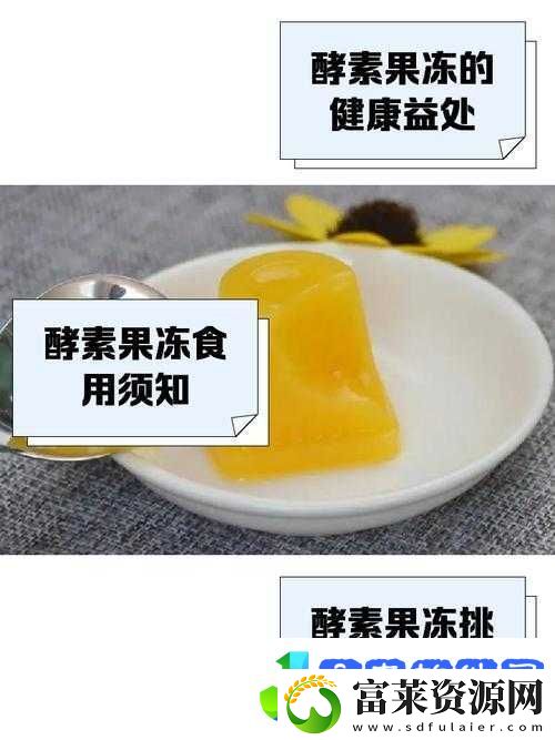 哪种果冻可以排毒哪种果冻有助于排出体内毒素
