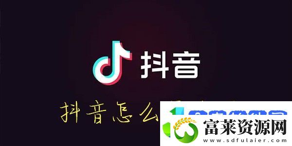 怎么开通抖音直播