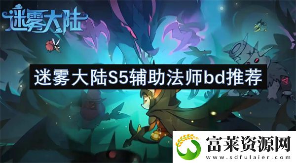 迷雾大陆S5辅助法师bd推荐