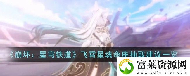 飞霄星魂命座抽取建议一览
