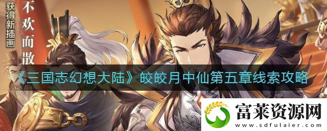三国志幻想大陆皎皎月中仙第五章怎么玩