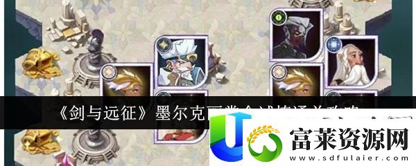 剑与远征墨尔克丽赏金试炼通关攻略