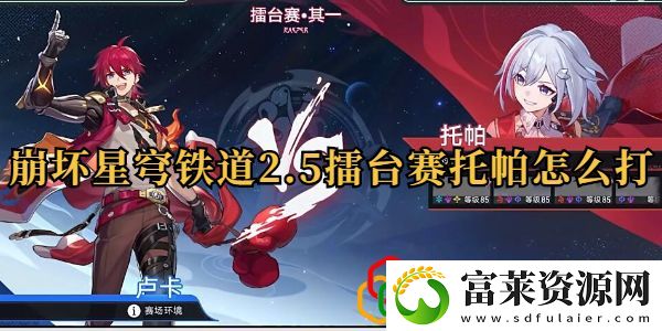 星天演武仪典擂台赛其一托帕怎么打