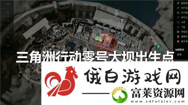 三角洲行动零号大坝出生点位置