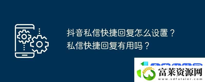 抖音私信快捷回复怎么设置