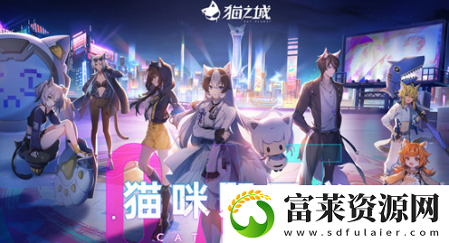 猫之城新手怎么玩