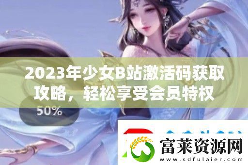 2023年少女B站激活码获取攻略