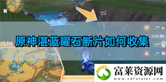 湛蓝曜石断片收集方法