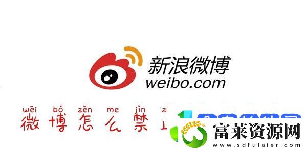 微博怎么禁言