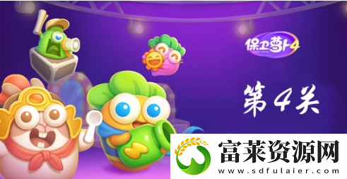 保卫萝卜4第4关怎么过