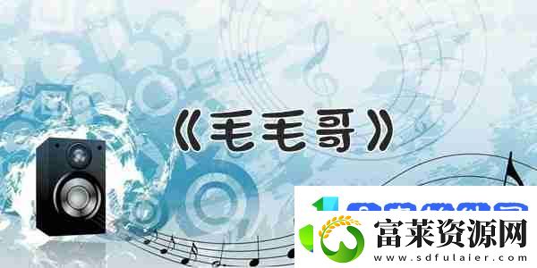抖音每个人的身上都有毛毛歌曲介绍