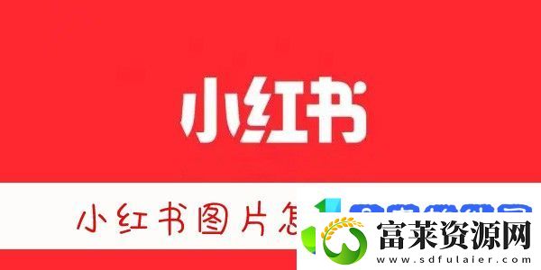 小红书图片无水印保存方法