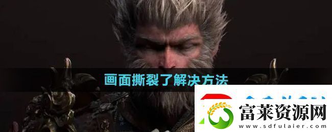 黑神话悟空画面撕裂了解决方法