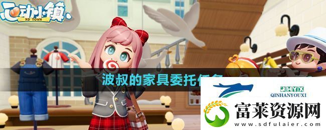 心动小镇波叔的家具委托任务怎么做