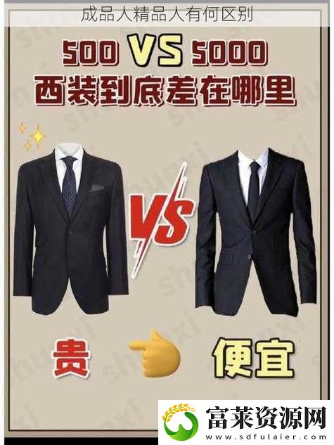 成品人和精品人的区别