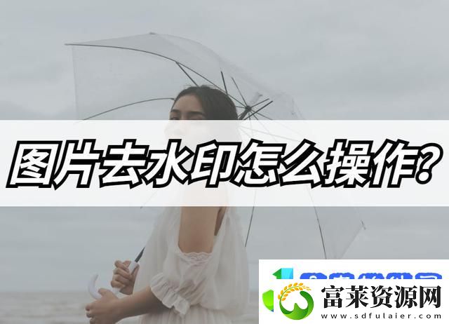 图片去水印怎么操作