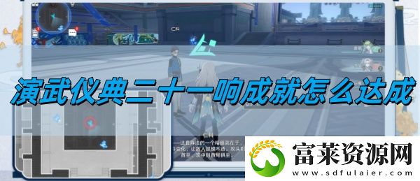 演武仪典二十一响成就达成攻略