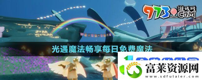 光遇魔法工坊特惠每日免费魔法有哪些