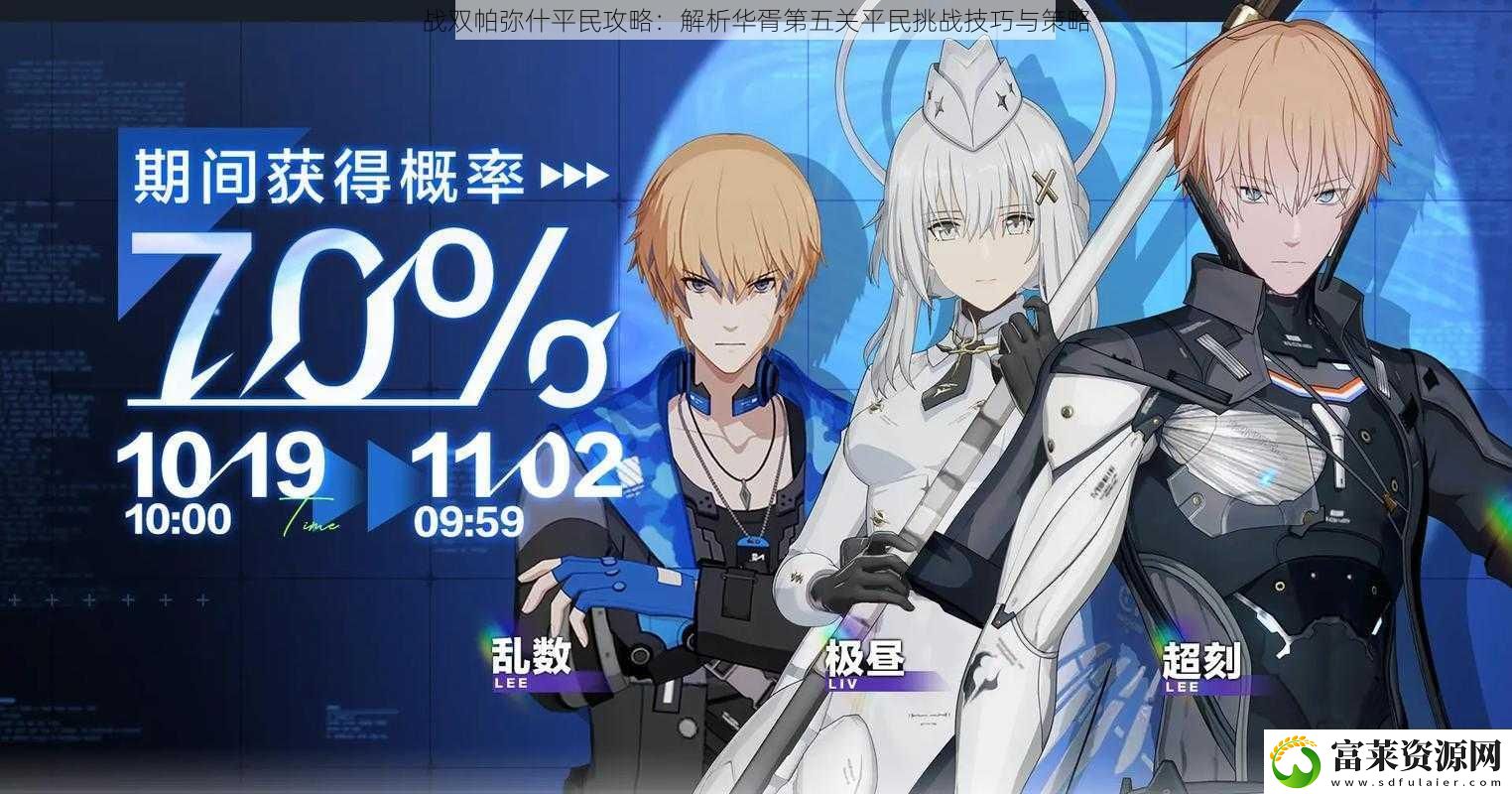 战双帕弥什平民攻略